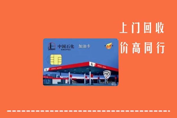 高价求购：阳泉回收加油卡